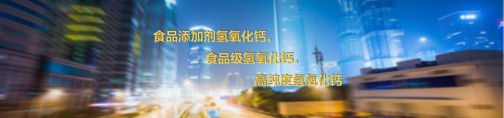 食品添加剂氢氧化钙